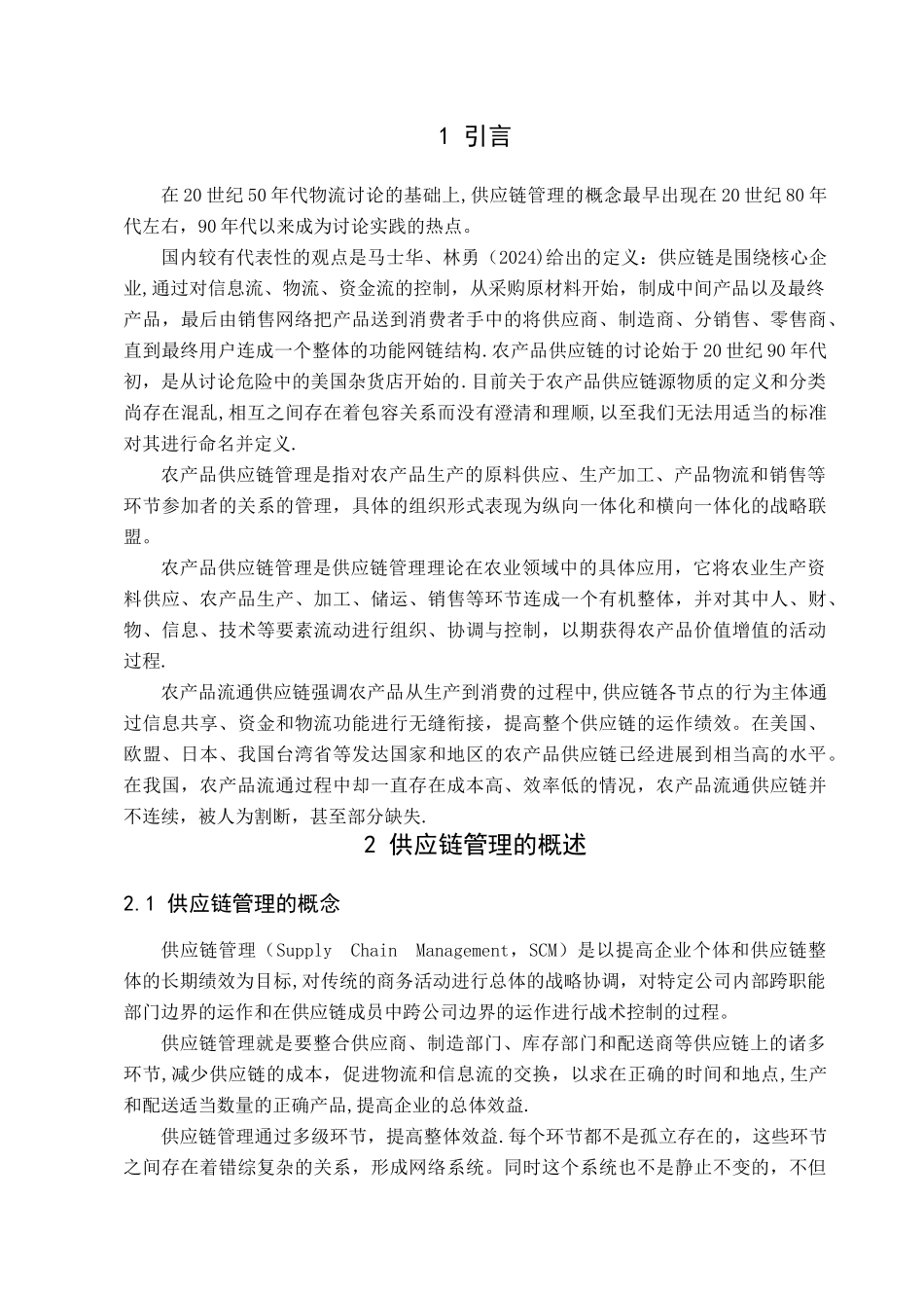 浅析我国农产品供应链管理_第3页