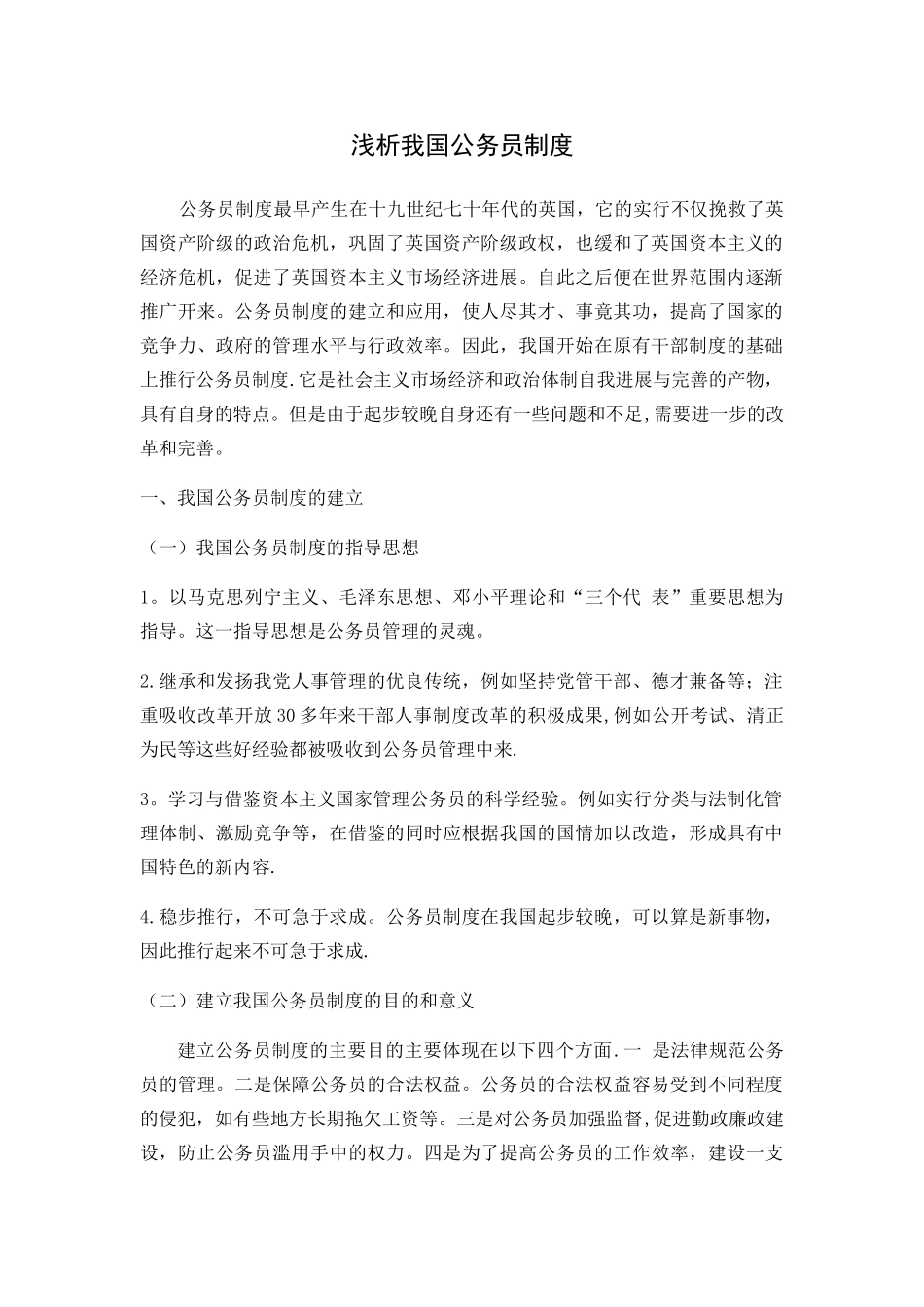 浅析我国公务员制度_第1页