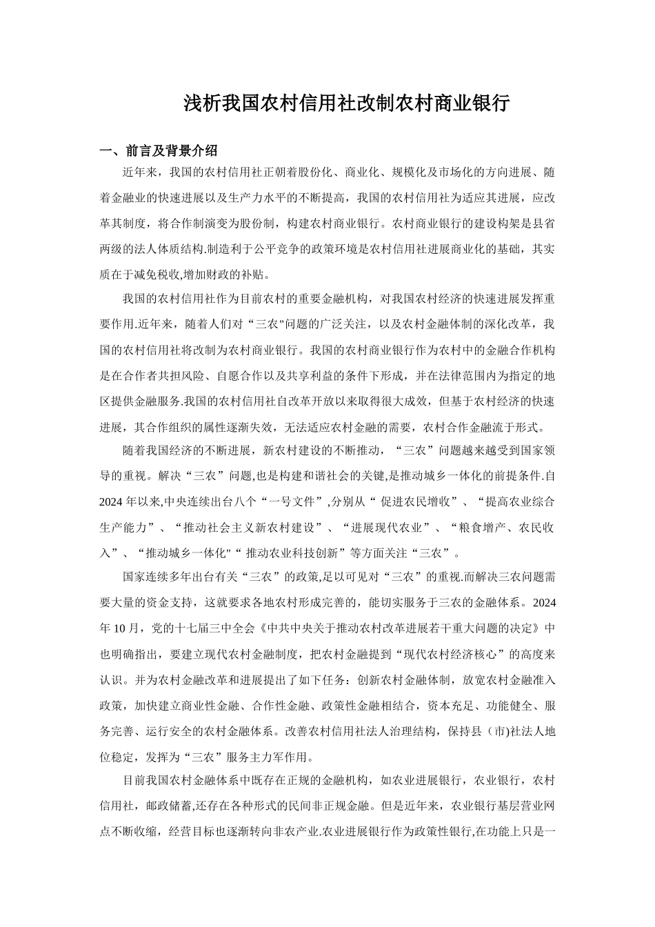 浅析我国农村信用社改制农村商业银行_第1页