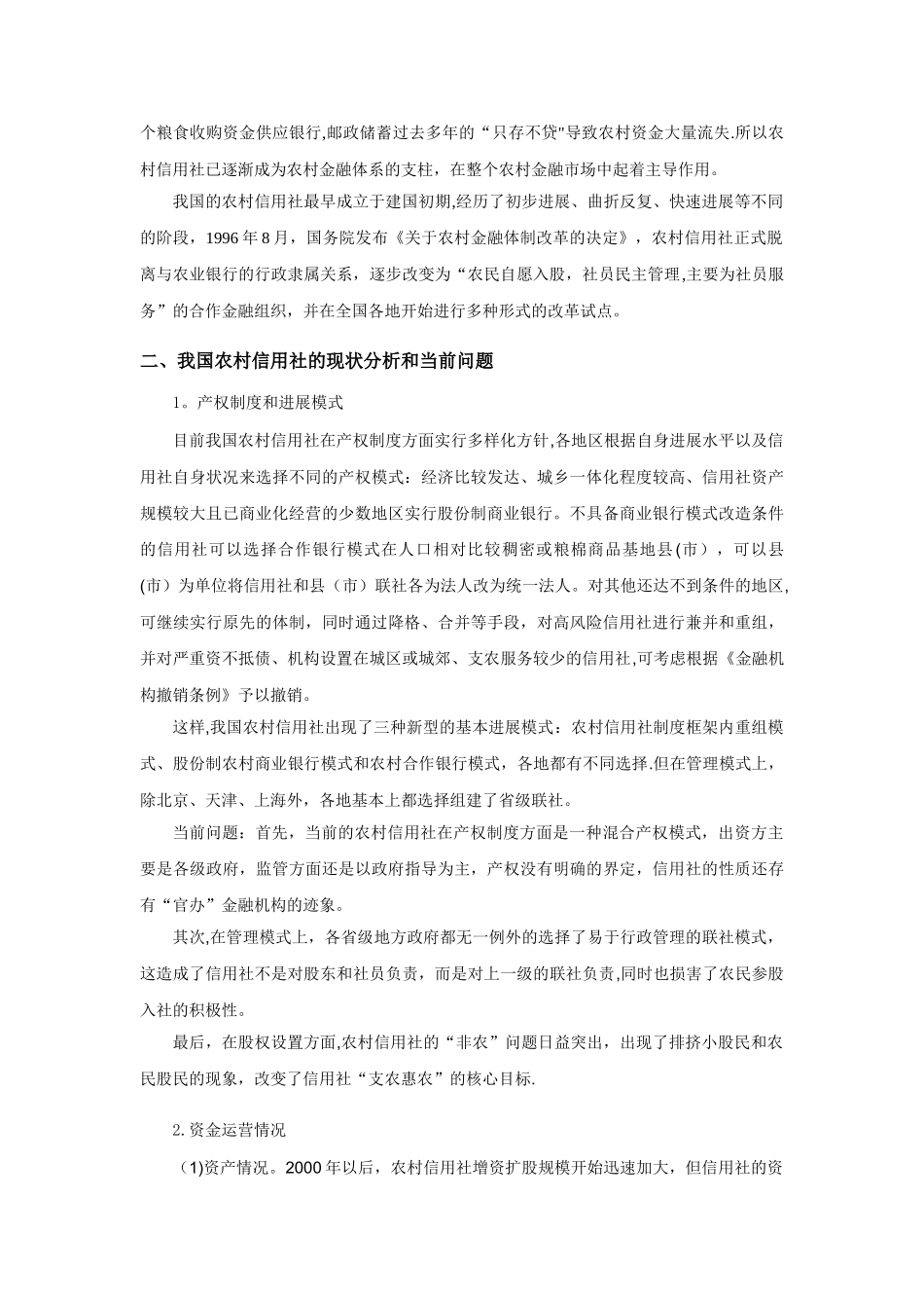 浅析我国农村信用社改制农村商业银行_第2页