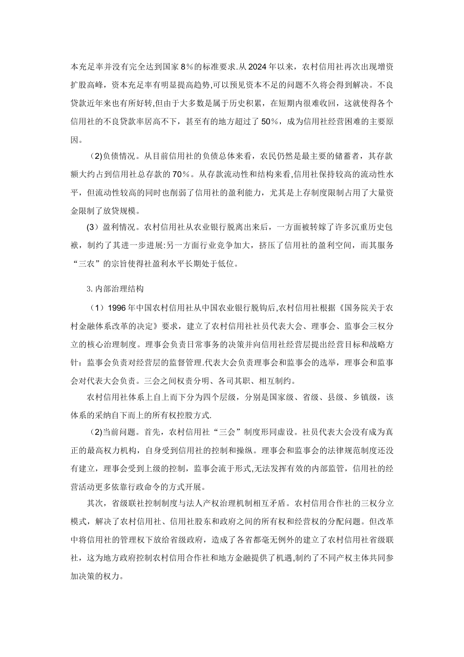 浅析我国农村信用社改制农村商业银行_第3页