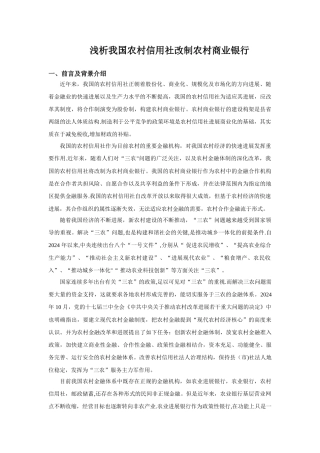 浅析我国农村信用社改制农村商业银行