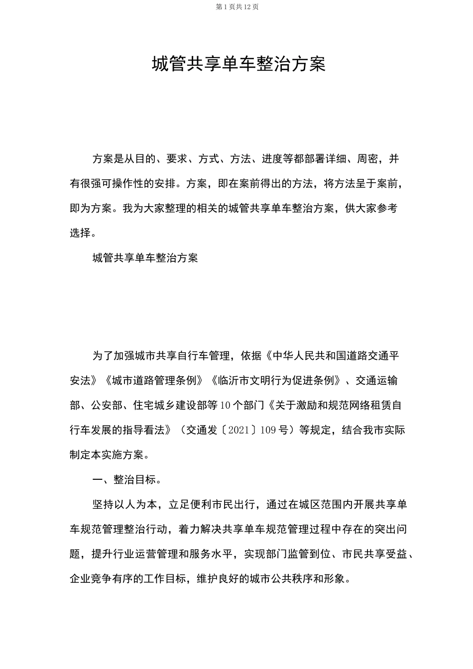城管共享单车整治方案_第1页
