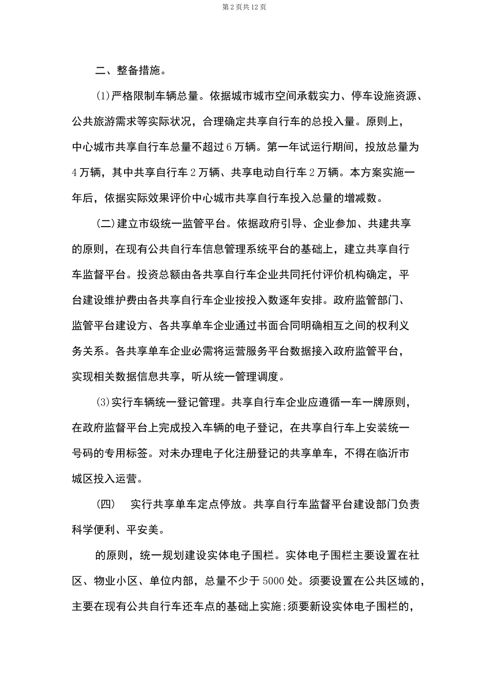 城管共享单车整治方案_第2页