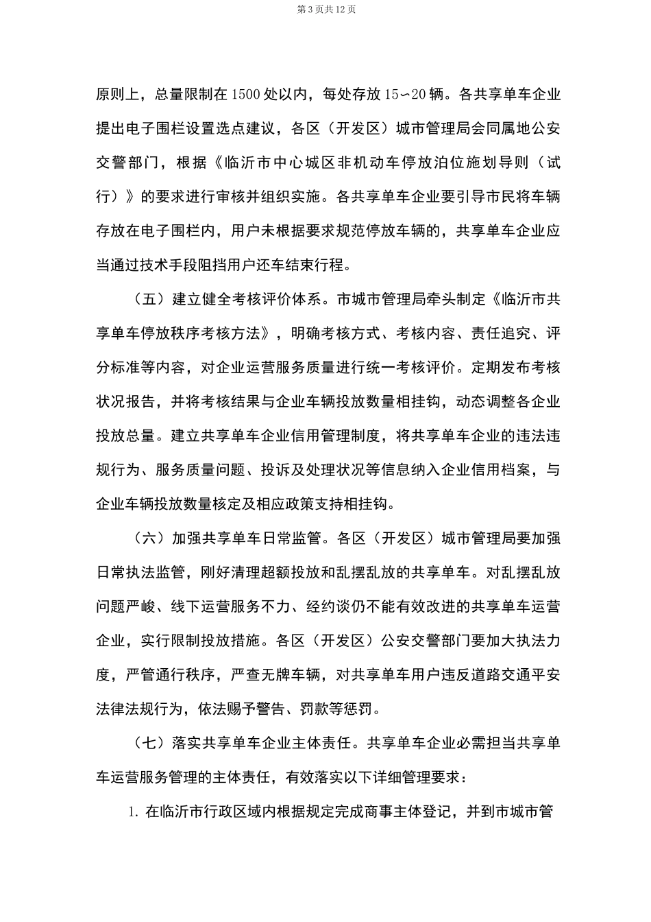 城管共享单车整治方案_第3页