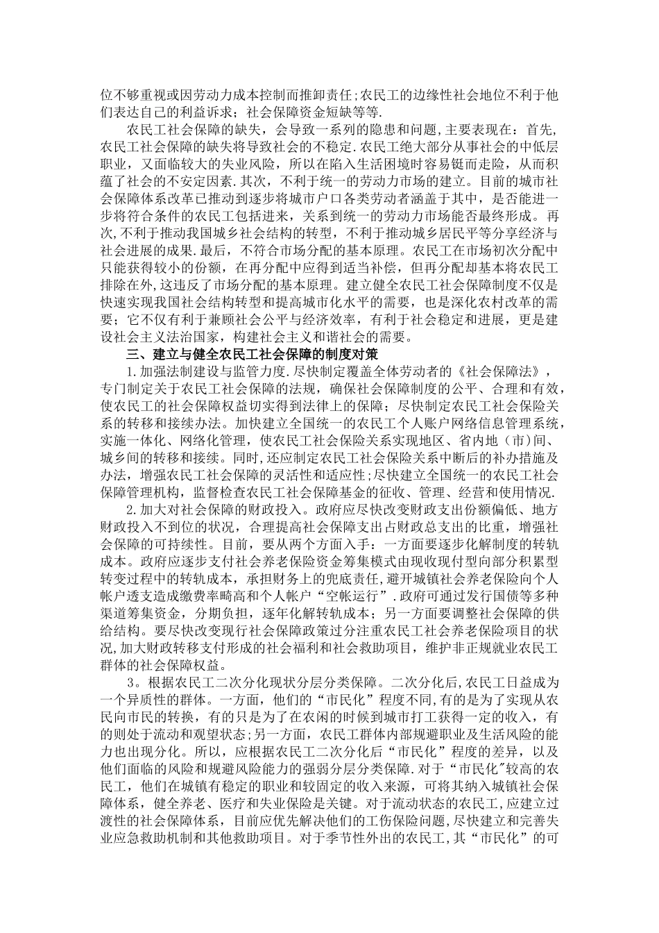 浅析我国农民工社会保障问题和对策_第3页