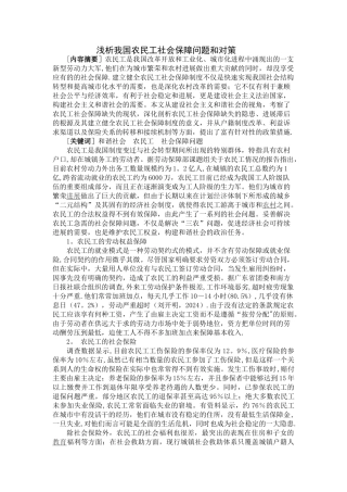 浅析我国农民工社会保障问题和对策