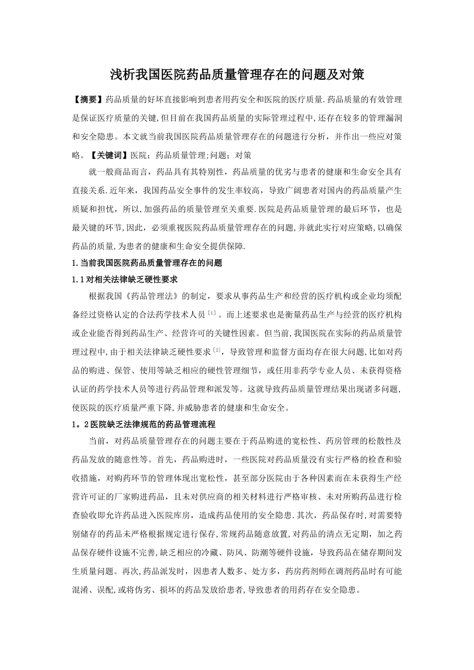 浅析我国医院药品质量管理存在的问题及对策_第1页
