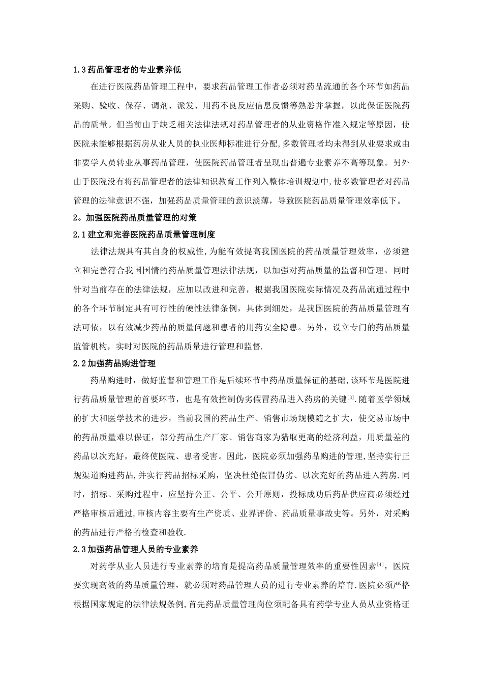 浅析我国医院药品质量管理存在的问题及对策_第2页