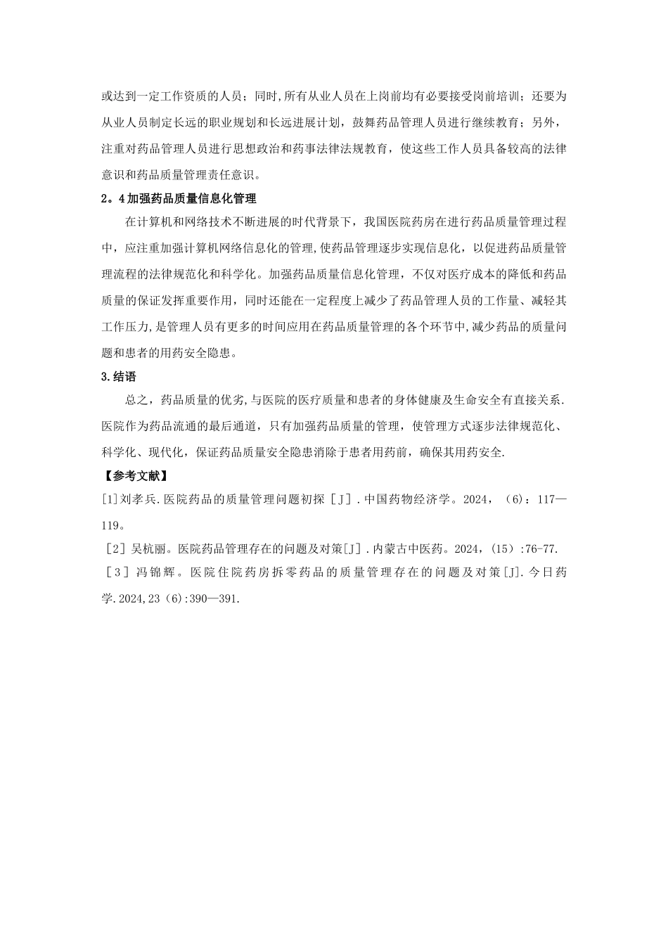 浅析我国医院药品质量管理存在的问题及对策_第3页