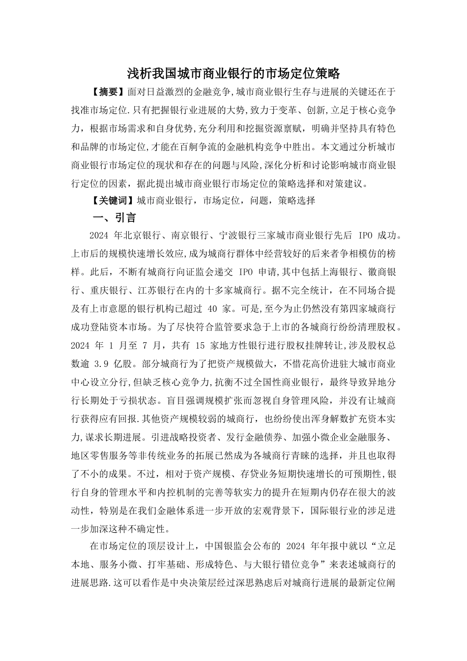 浅析我国城市商业银行的市场定位策略_第1页