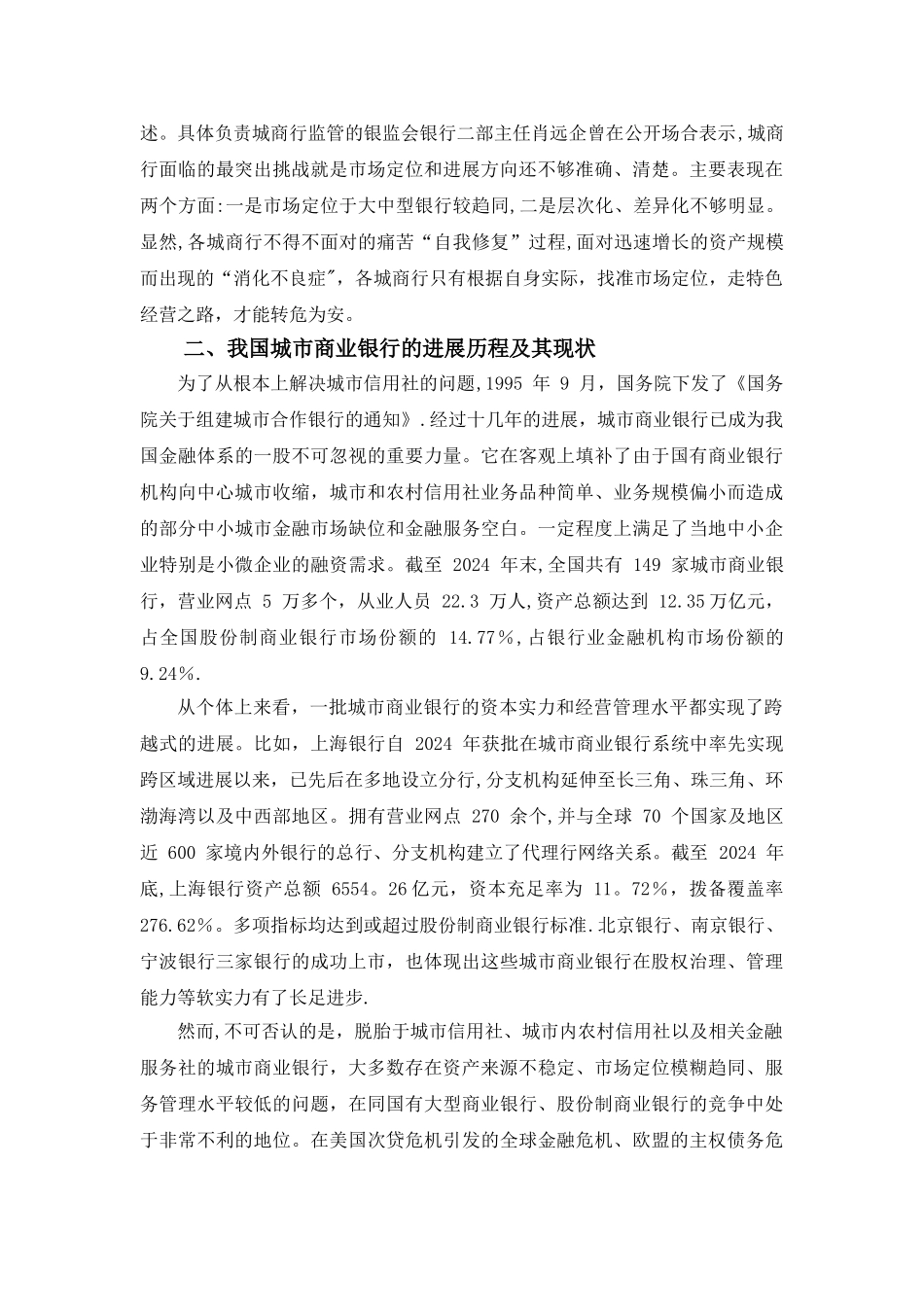 浅析我国城市商业银行的市场定位策略_第2页