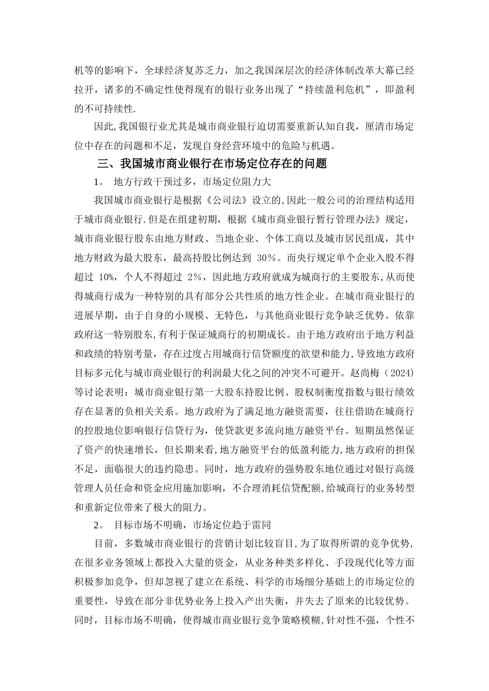 浅析我国城市商业银行的市场定位策略_第3页