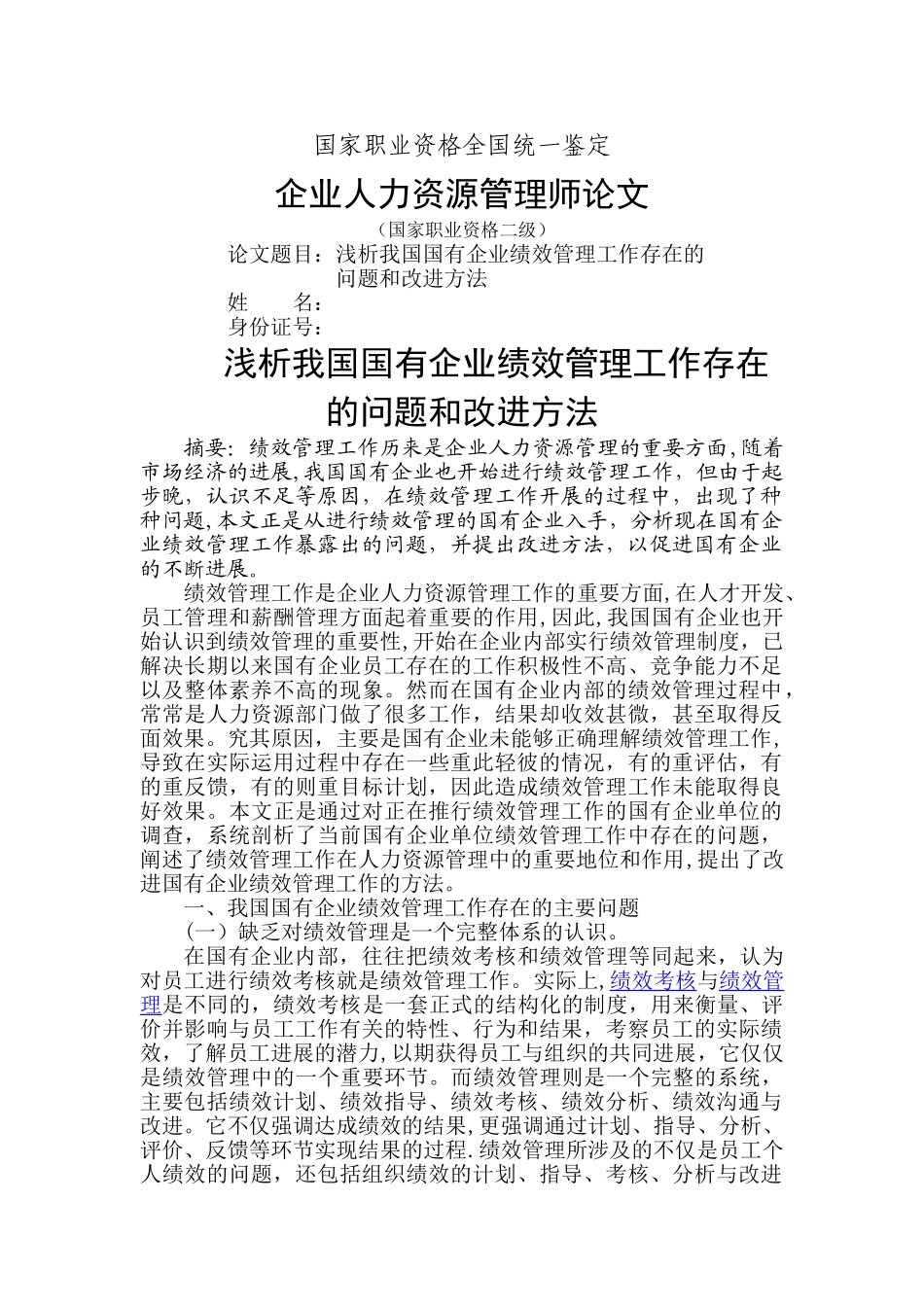 浅析我国国有企业绩效管理工作存在的问题和改进方法_第1页