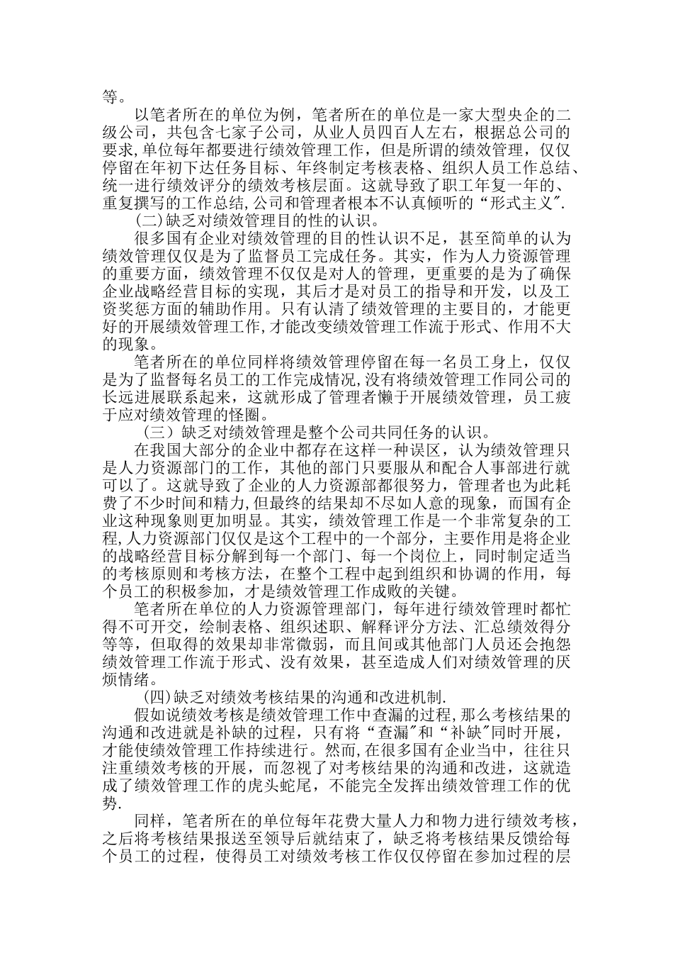 浅析我国国有企业绩效管理工作存在的问题和改进方法_第2页