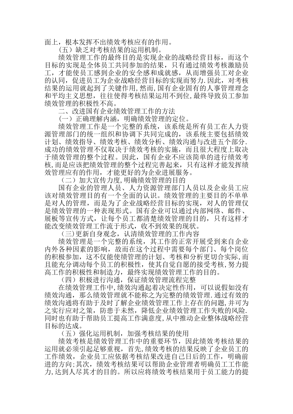 浅析我国国有企业绩效管理工作存在的问题和改进方法_第3页