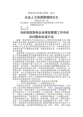 浅析我国国有企业绩效管理工作存在的问题和改进方法