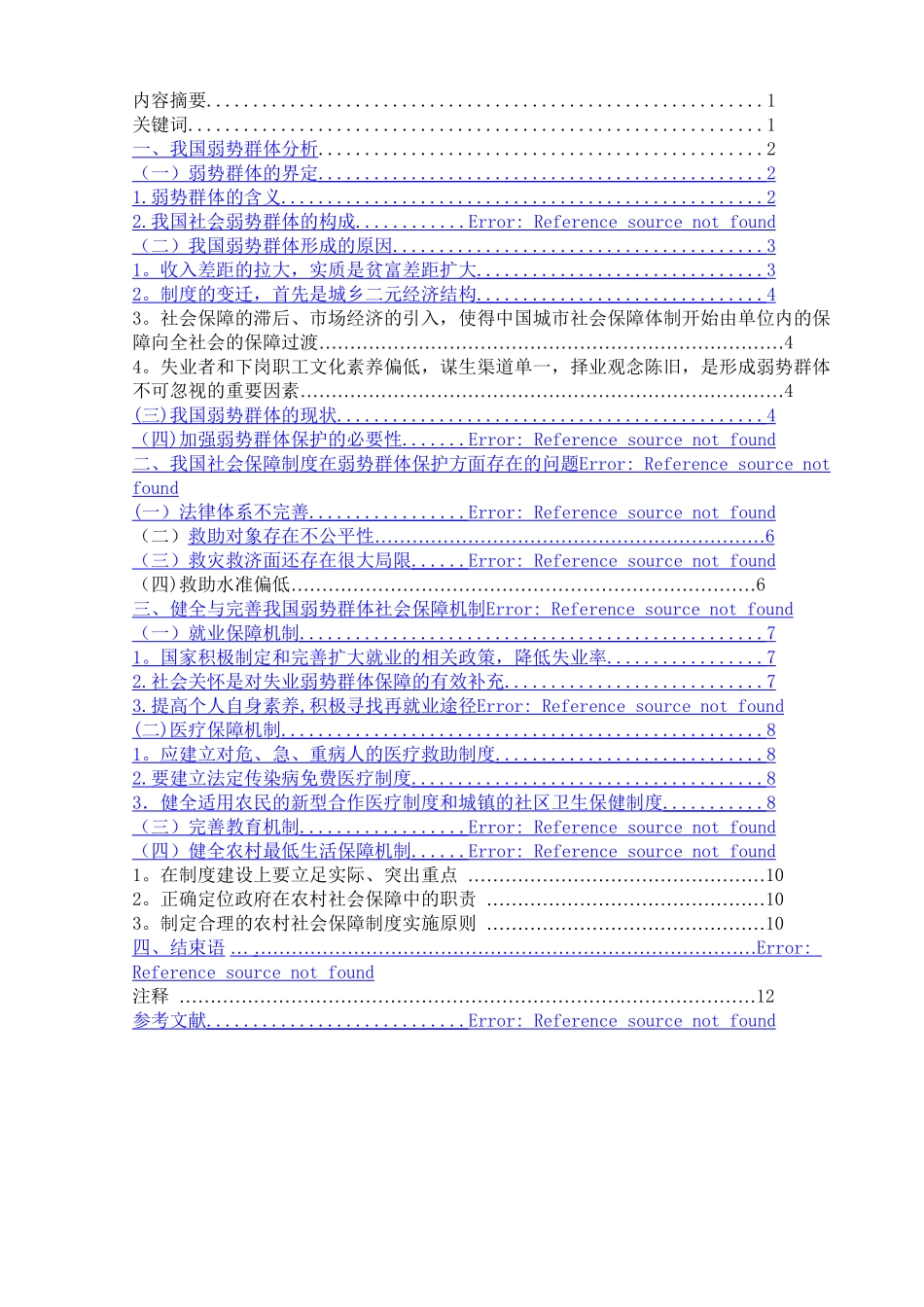 浅析我国弱势群体的社会保障问题_第3页