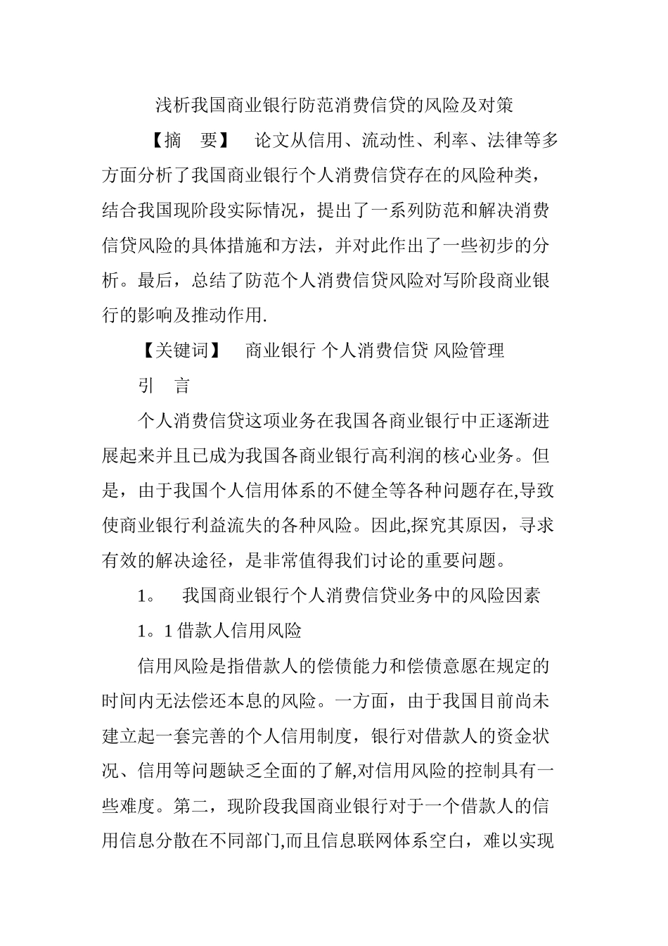 浅析我国商业银行防范消费信贷的风险及对策_第1页