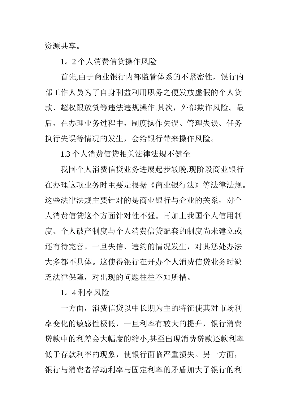 浅析我国商业银行防范消费信贷的风险及对策_第2页