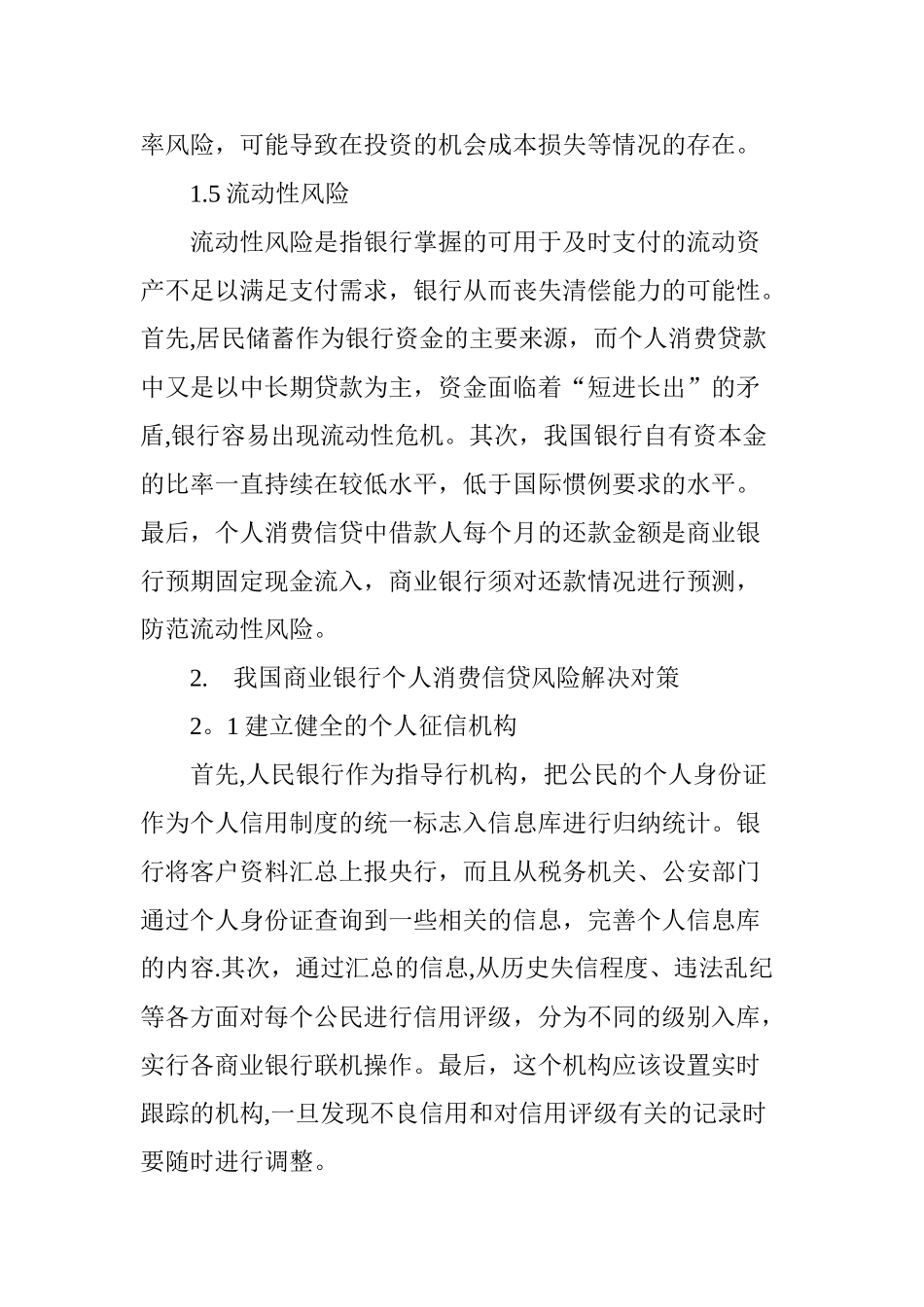 浅析我国商业银行防范消费信贷的风险及对策_第3页