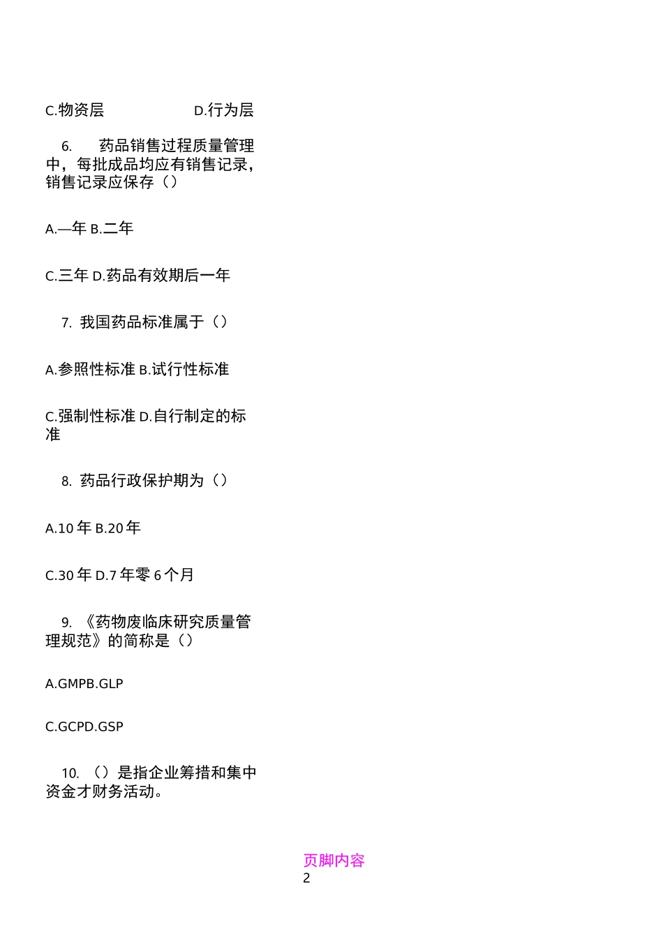 医药企业经营与管理试题及答案_第2页