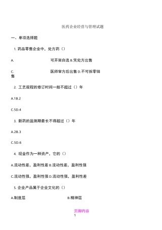 医药企业经营与管理试题及答案