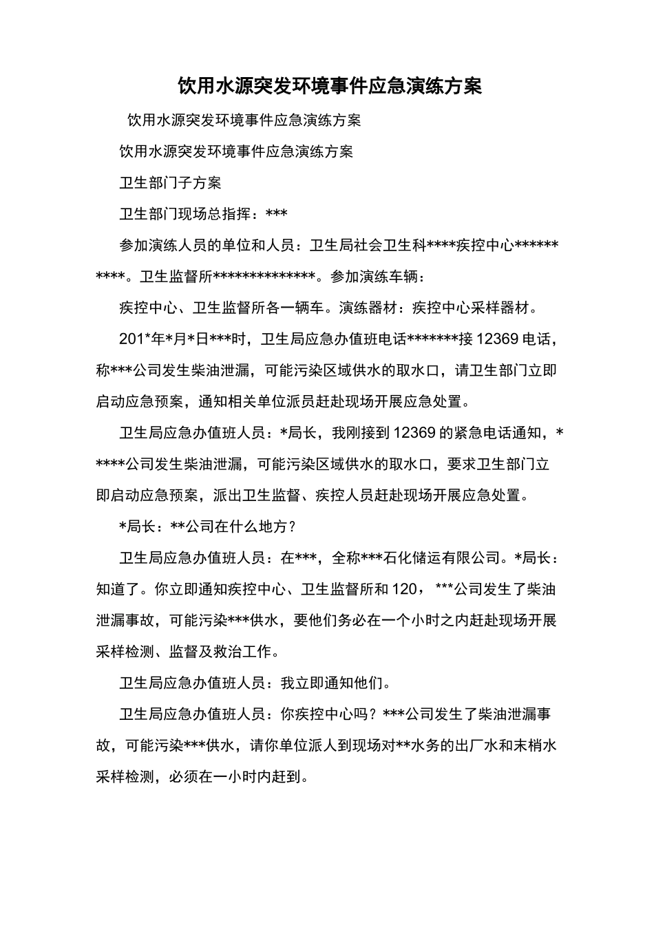 饮用水源突发环境事件应急演练方案_第1页