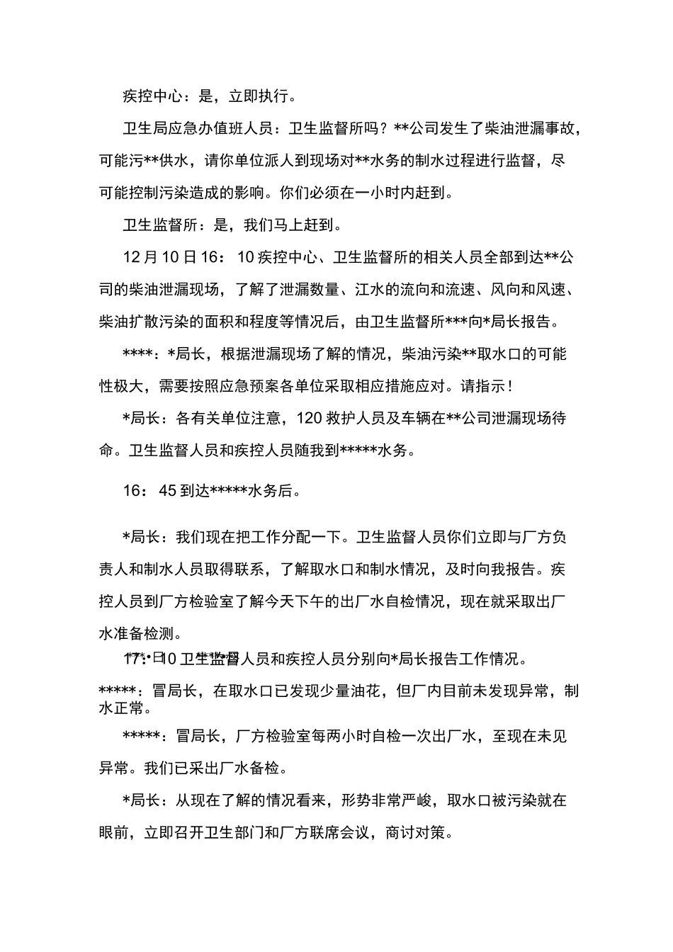 饮用水源突发环境事件应急演练方案_第2页