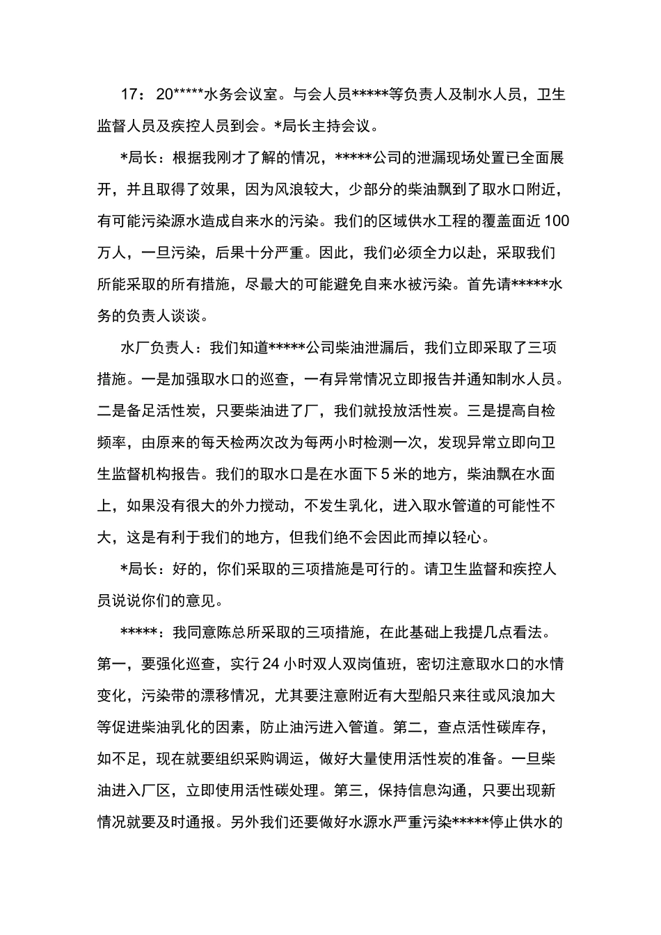 饮用水源突发环境事件应急演练方案_第3页