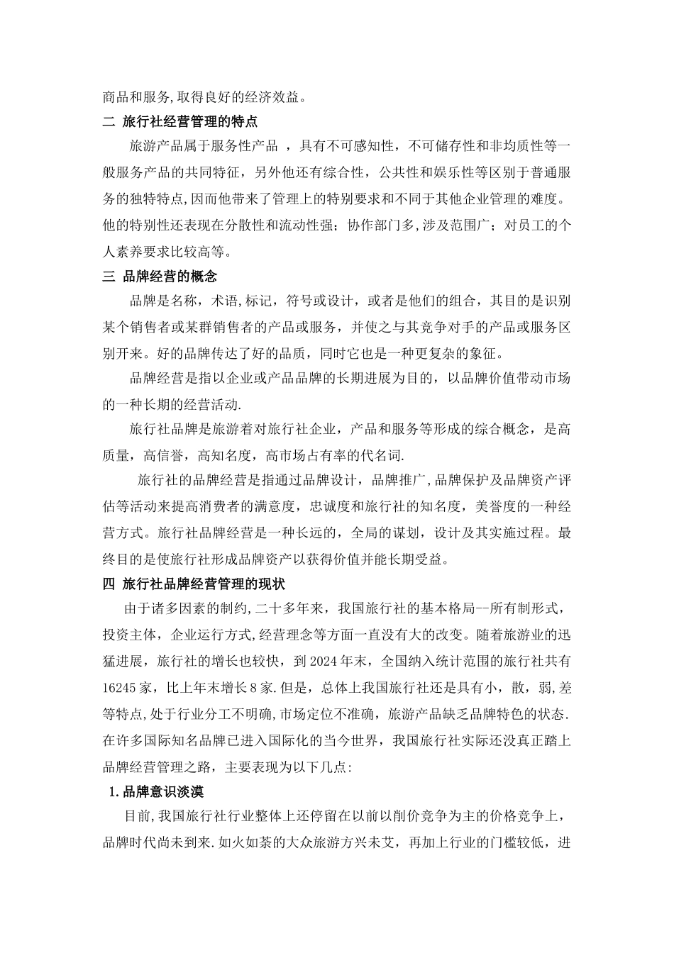 浅析我国旅行社品牌经营管理的现状及对策_第2页