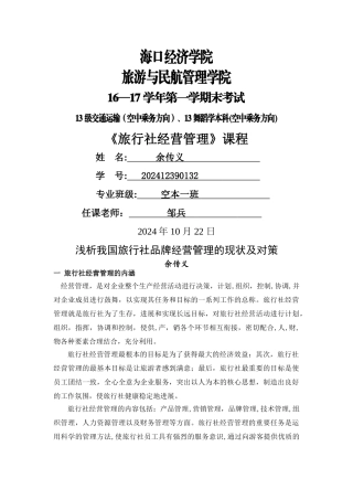 浅析我国旅行社品牌经营管理的现状及对策