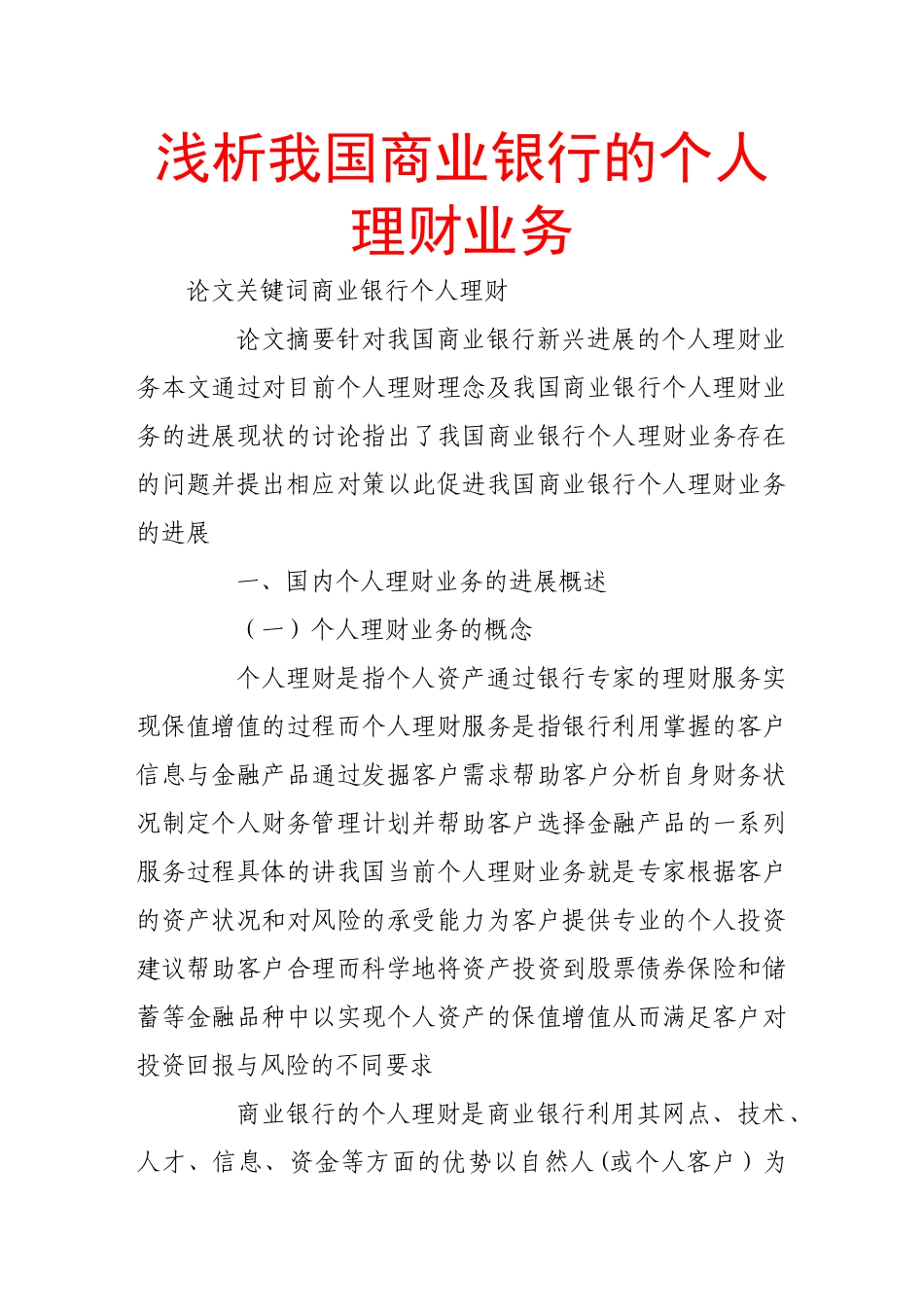 浅析我国商业银行的个人理财业务_第1页