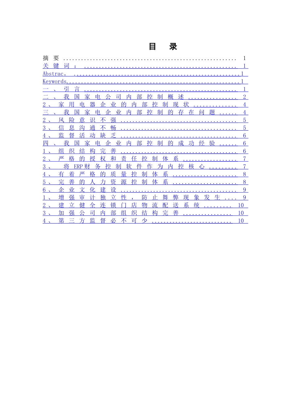 浅析我国家电企业的内部控制_第1页
