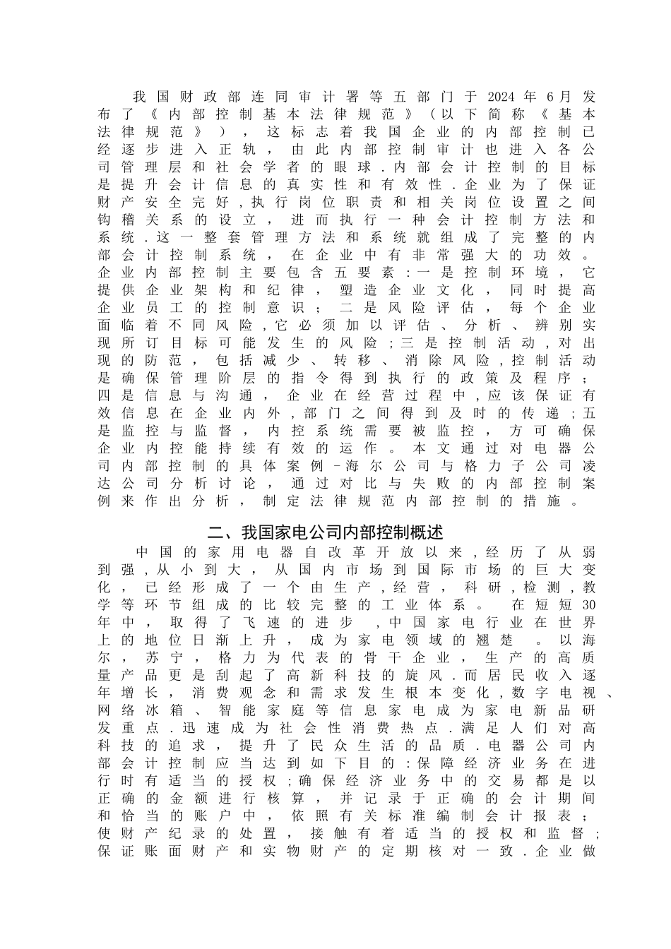 浅析我国家电企业的内部控制_第3页