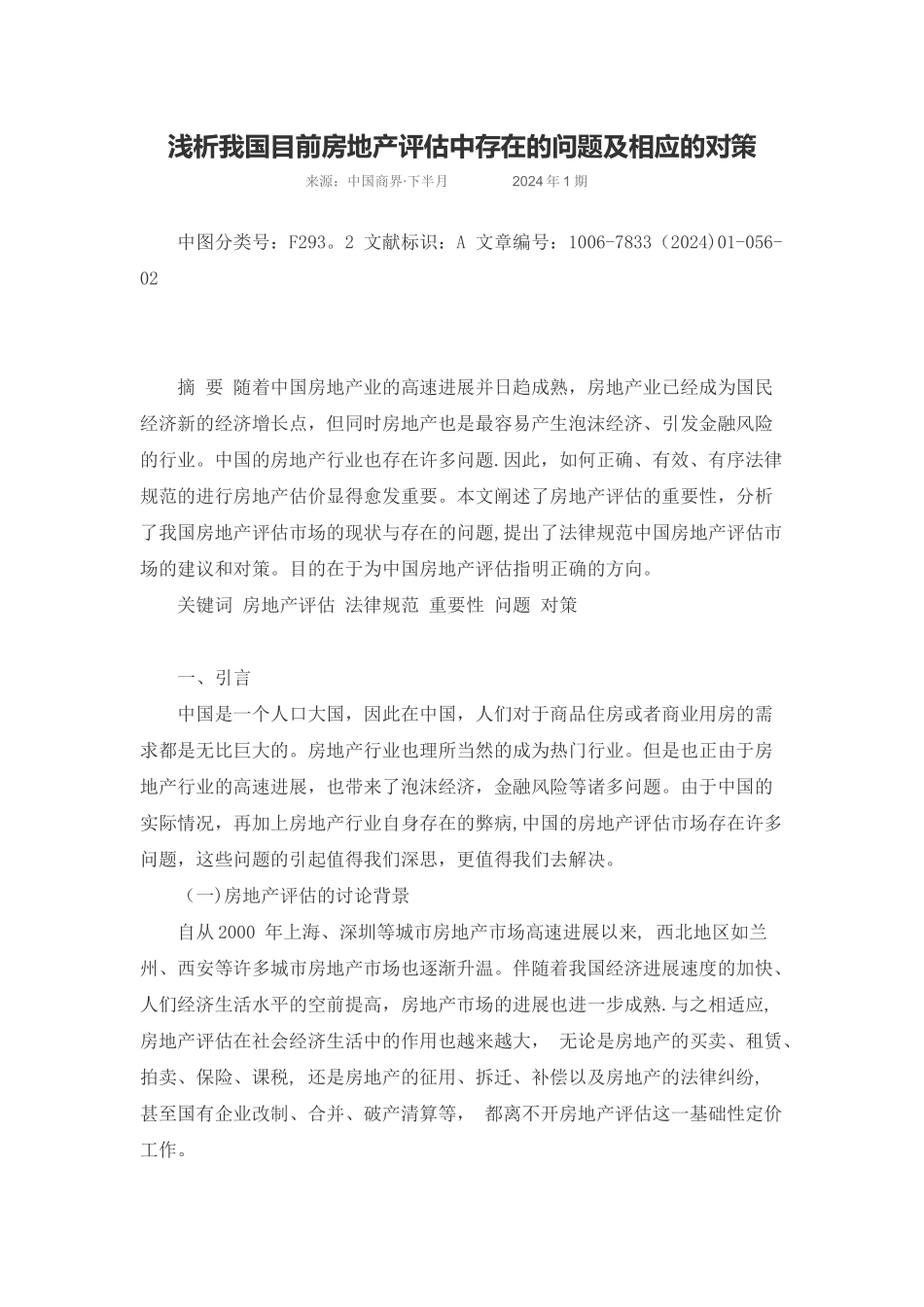 浅析我国目前房地产评估中存在的问题及相应的对策_第1页