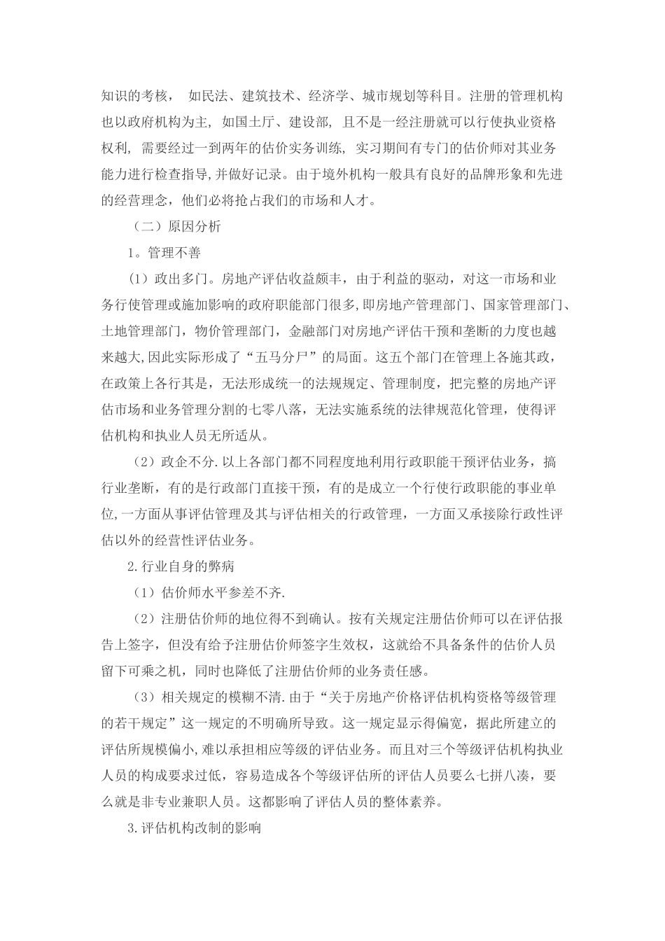浅析我国目前房地产评估中存在的问题及相应的对策_第3页