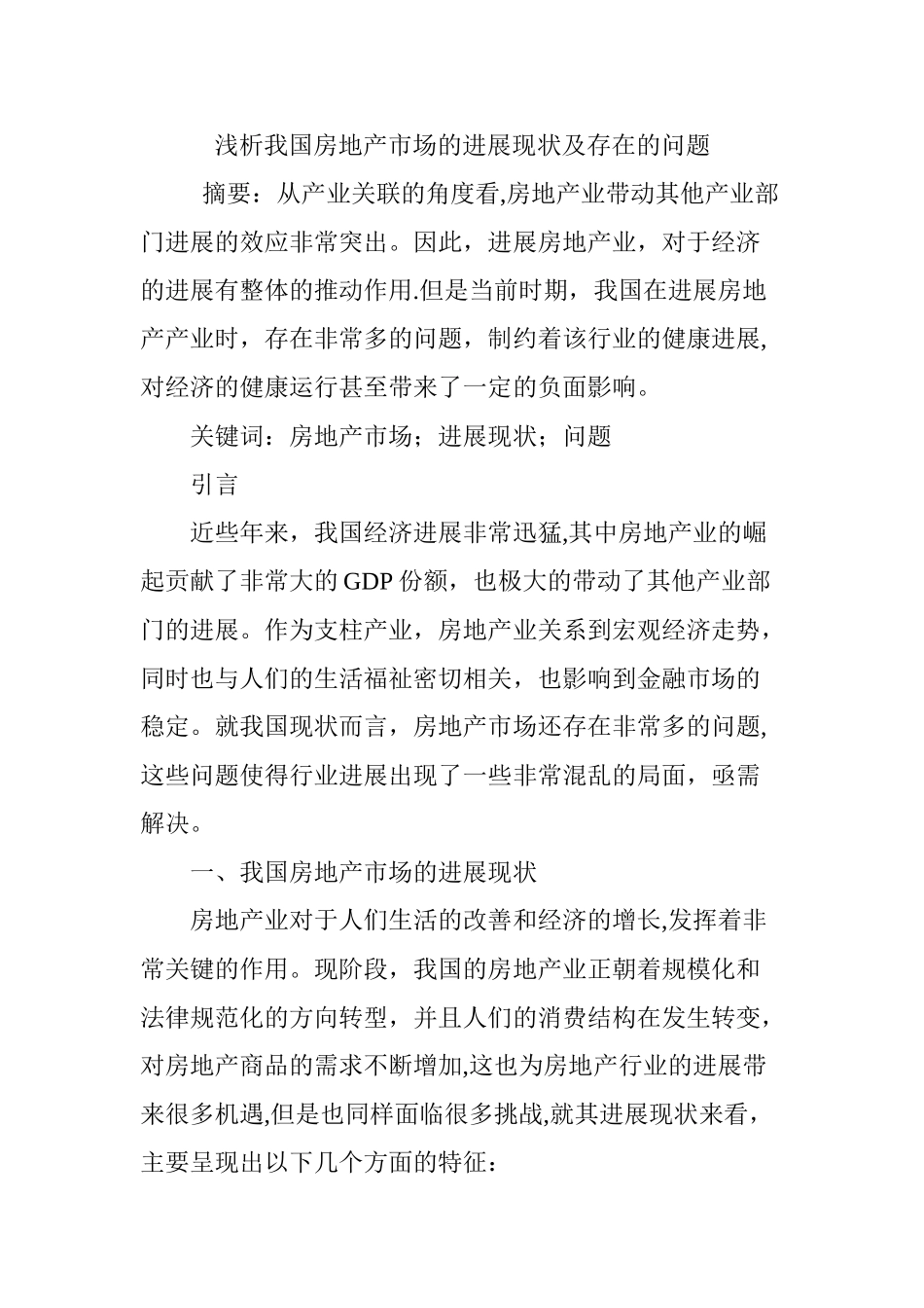 浅析我国房地产市场的发展现状及存在的问题_第1页