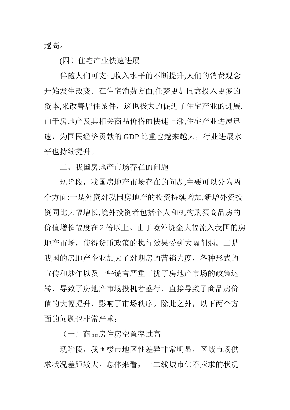 浅析我国房地产市场的发展现状及存在的问题_第3页