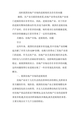 浅析我国房地产市场的发展现状及存在的问题