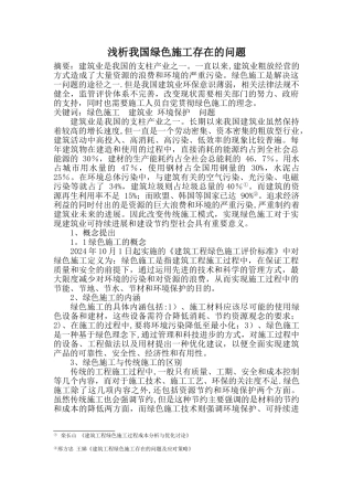 浅析我国绿色施工存在的问题