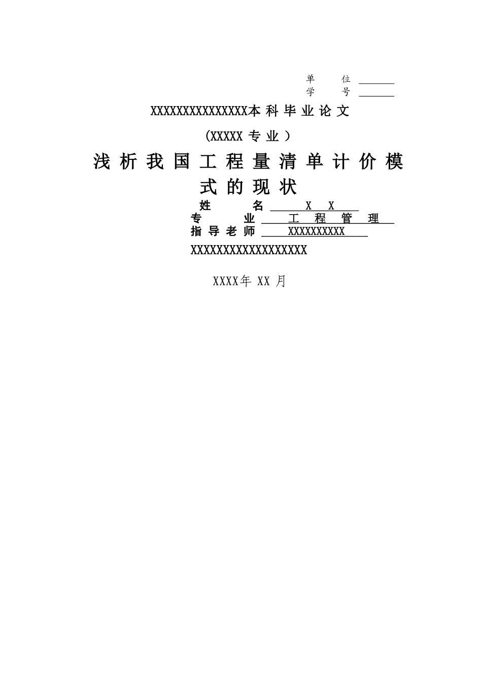 浅析我国工程量清单计价模式的现状_第1页