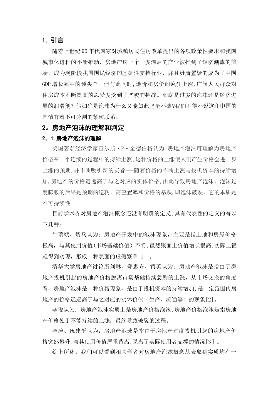 浅析我国房地产泡沫_第1页