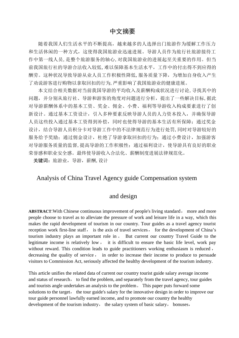 浅析我国旅行社导游薪酬制度和设计_第1页