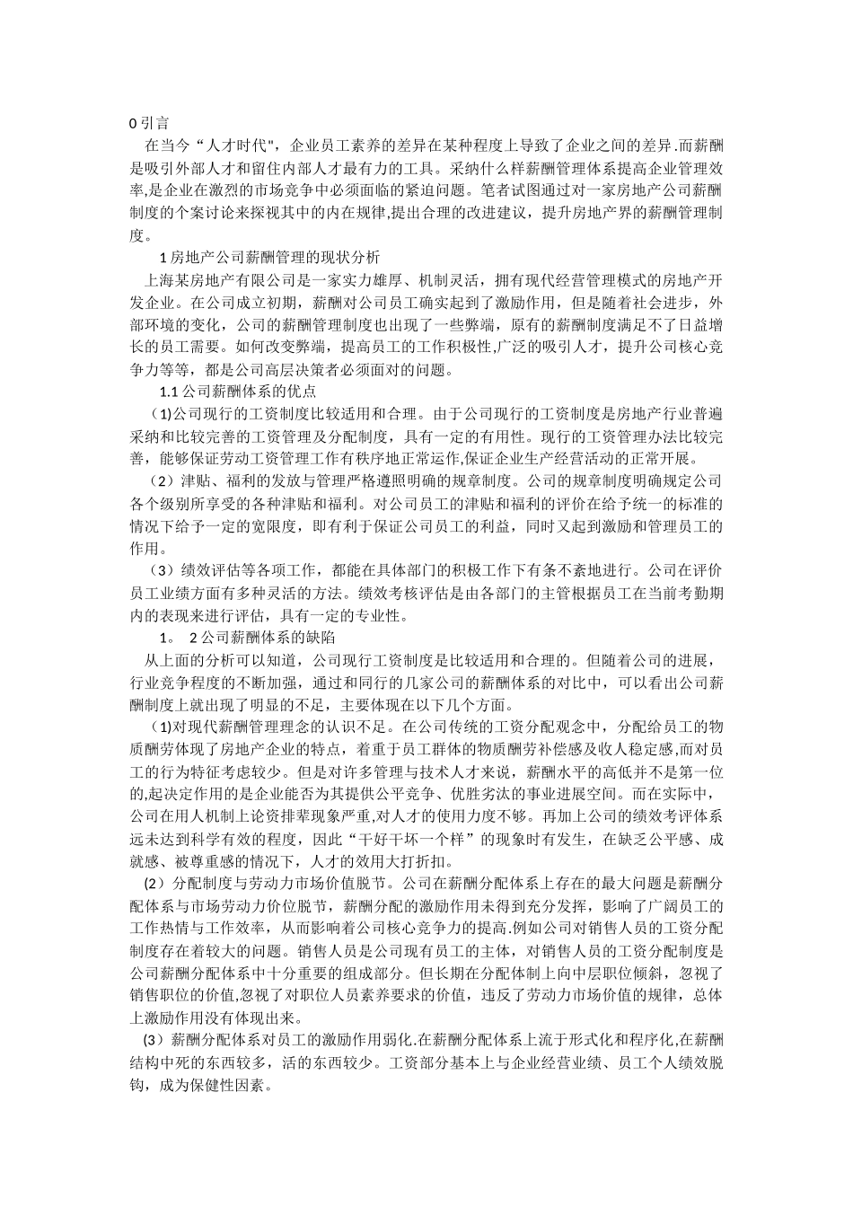 浅析房地产公司薪酬管理制度个案研究初探_第1页