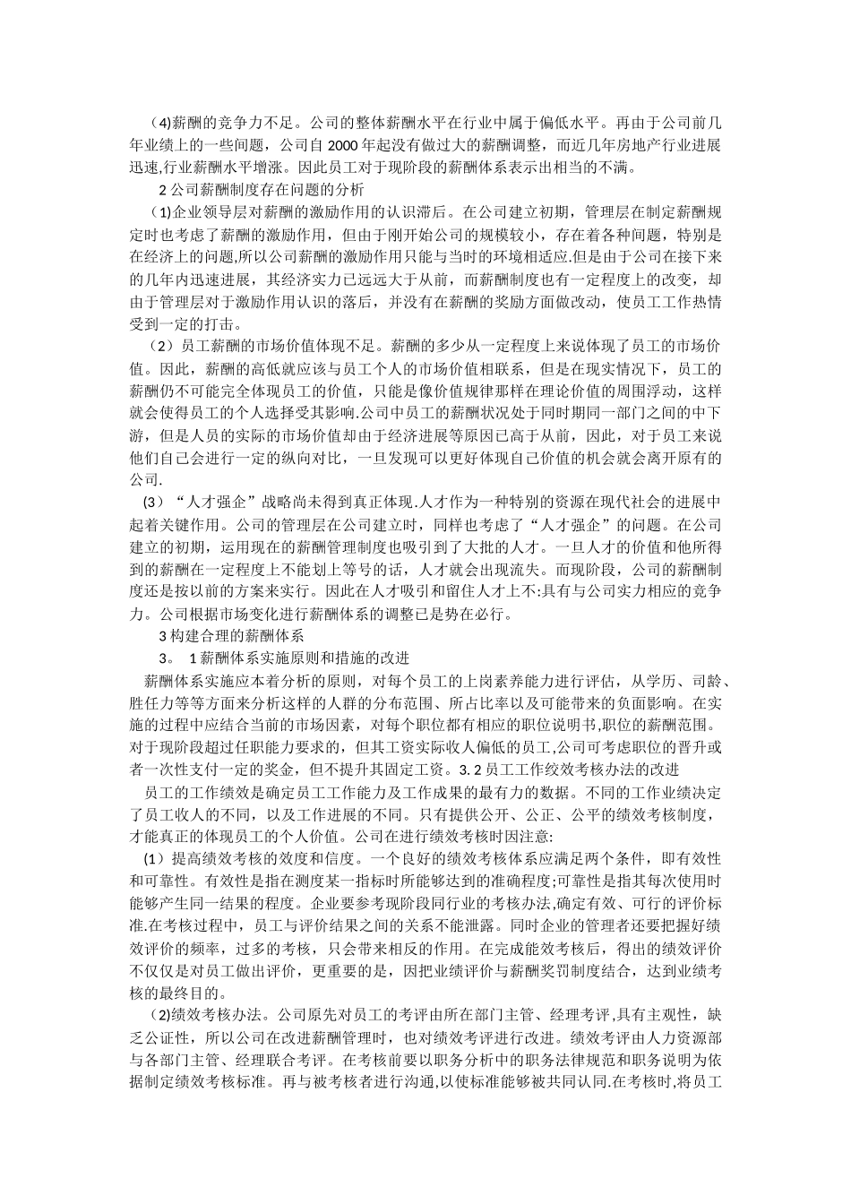 浅析房地产公司薪酬管理制度个案研究初探_第2页