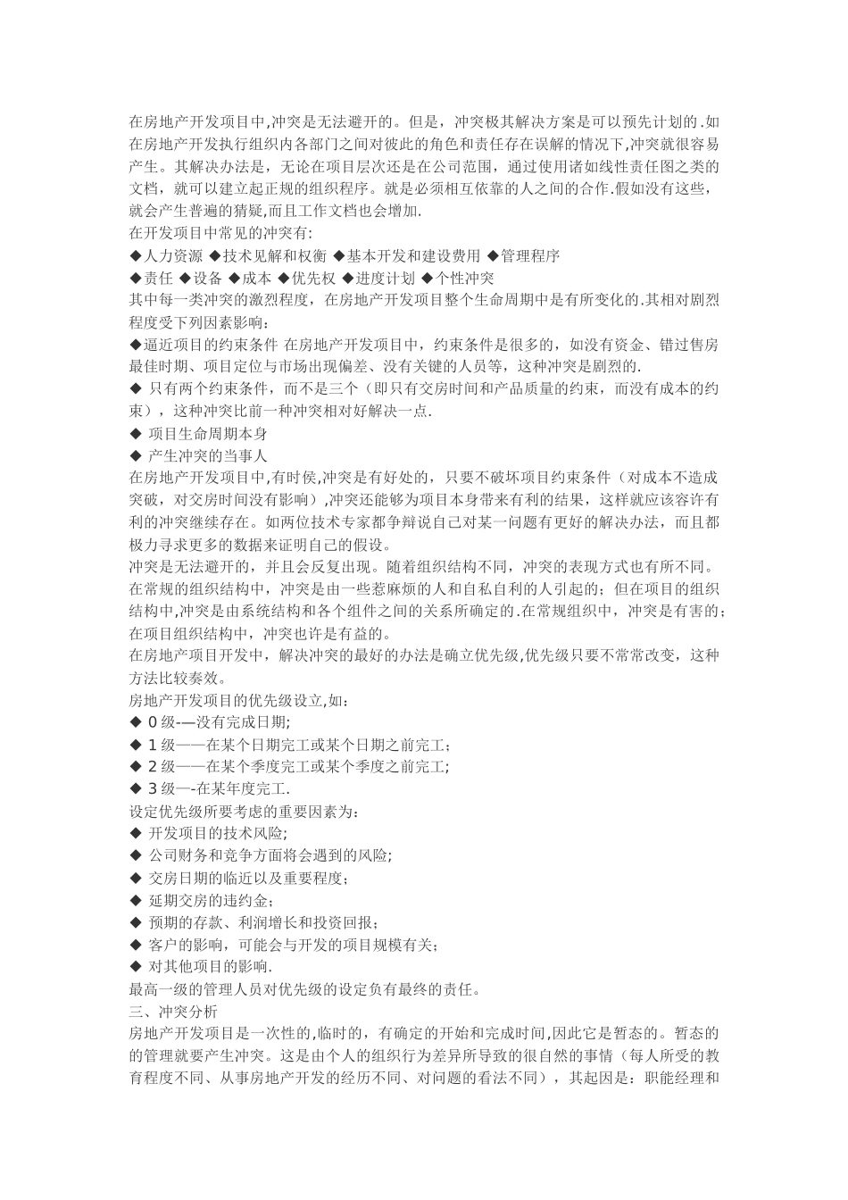 浅析房地产开发项目的冲突管理_第2页