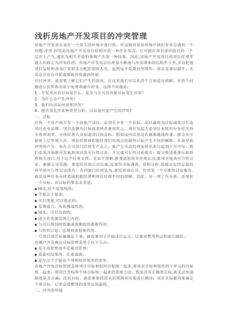 浅析房地产开发项目的冲突管理