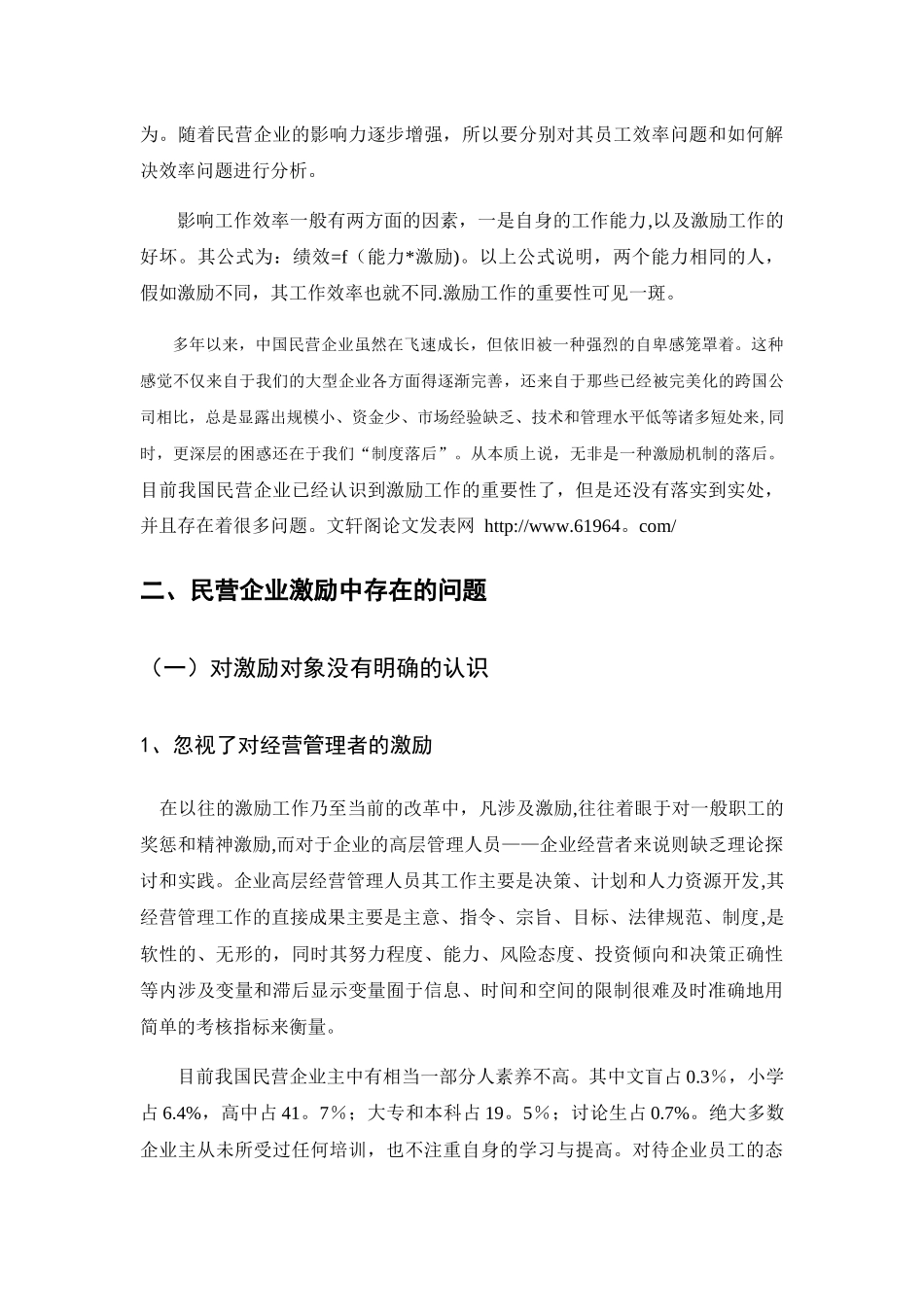 浅析我国民营企业的激励制度-文献综述_第2页