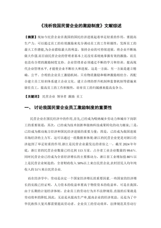 浅析我国民营企业的激励制度-文献综述